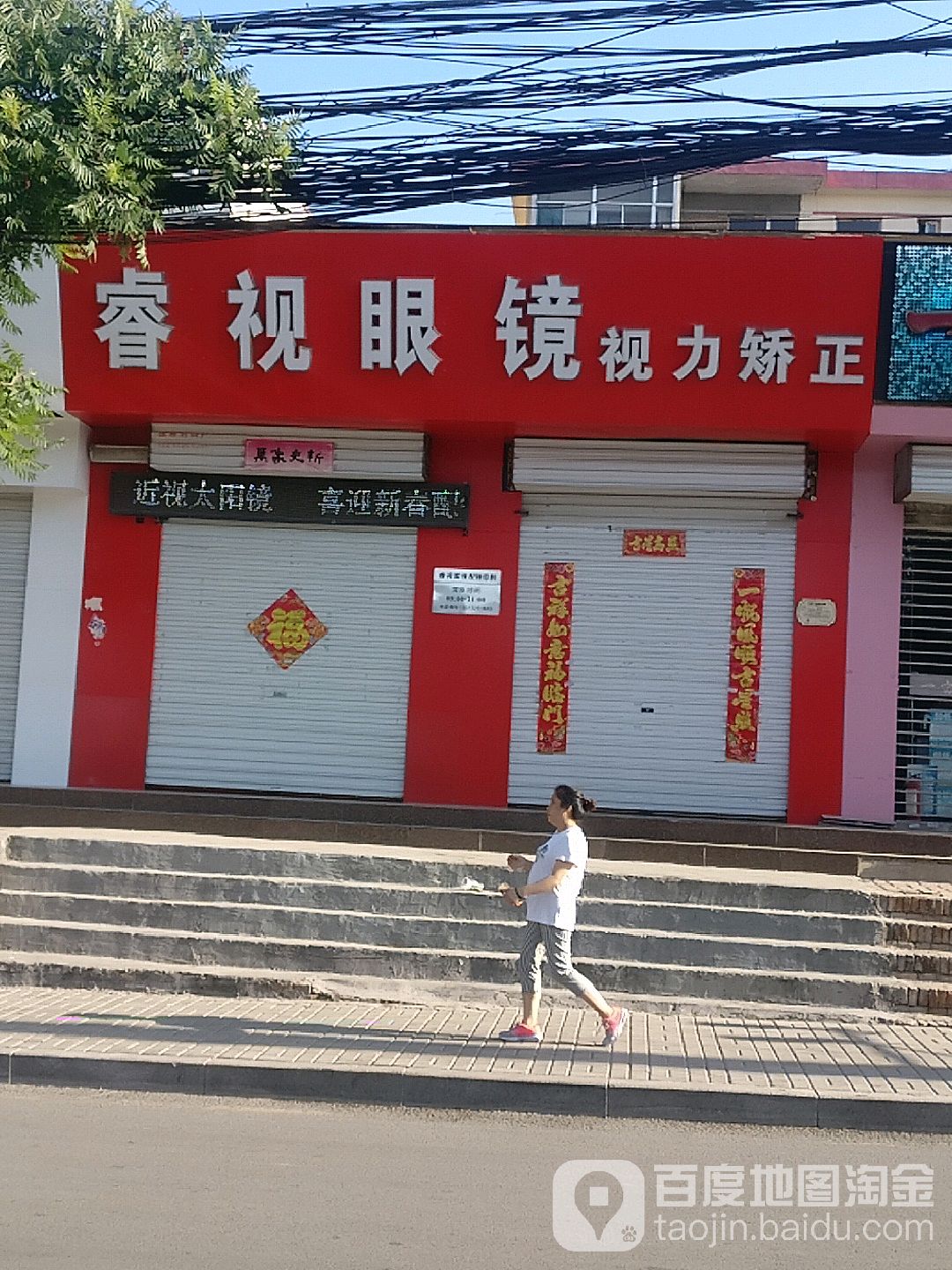 睿视眼睛(许东店)