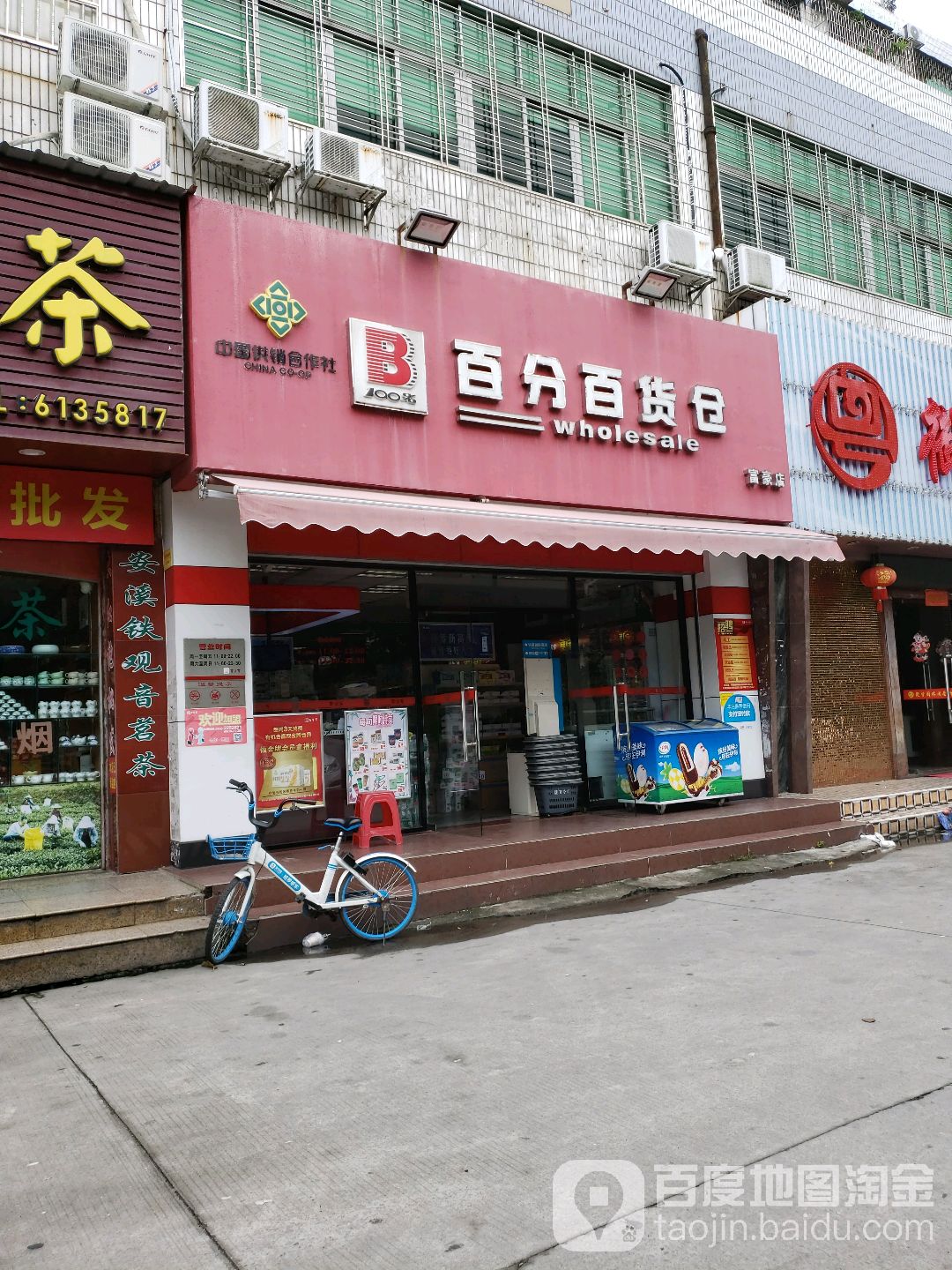 百分百货仓(富豪店)