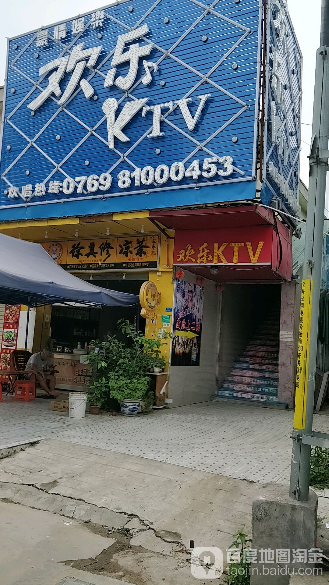 欢乐KTV(四村店)
