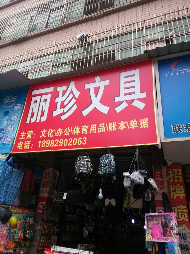 丽珍文具