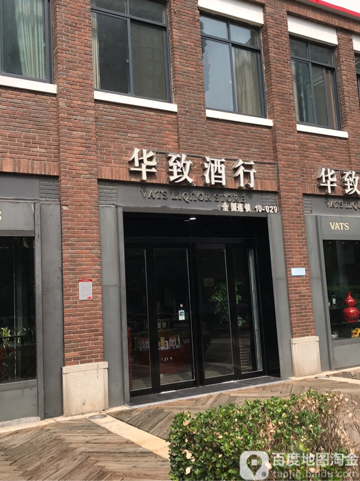 华鑫酒行(西史赵小区二期北店)