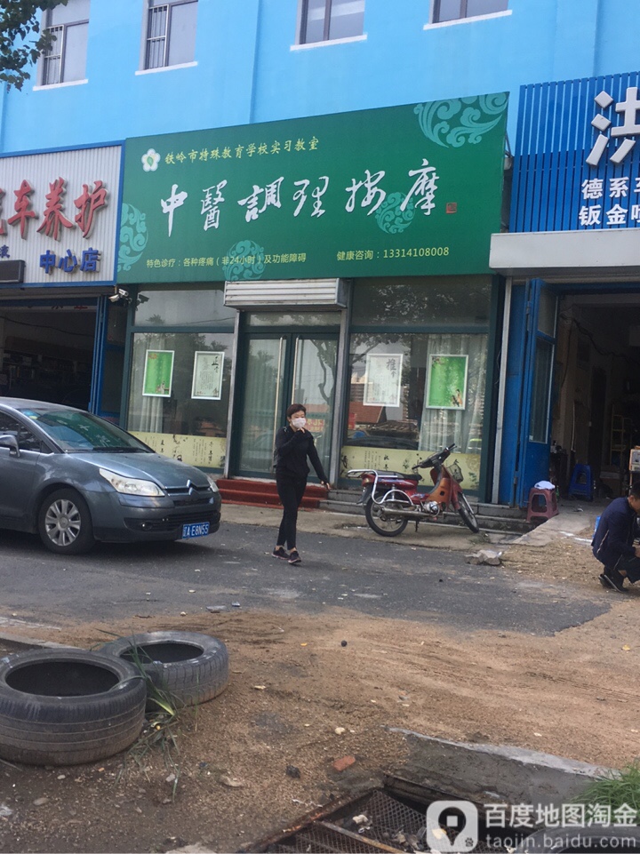 中医调理按摩店