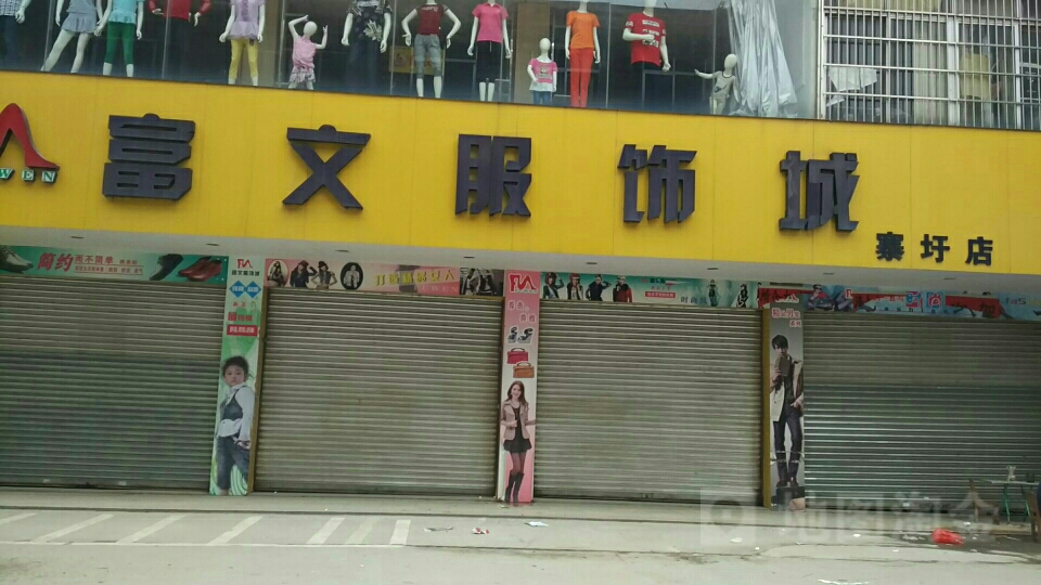 富文服饰城(寨圩店)