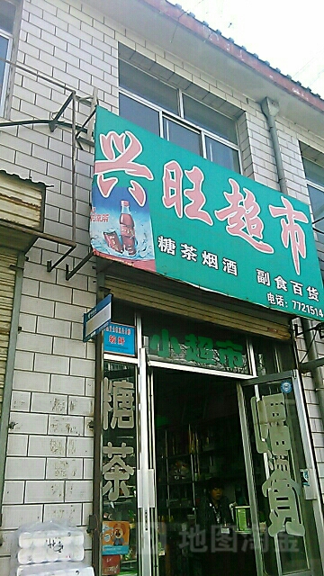 兴旺超市(花南清真寺店)