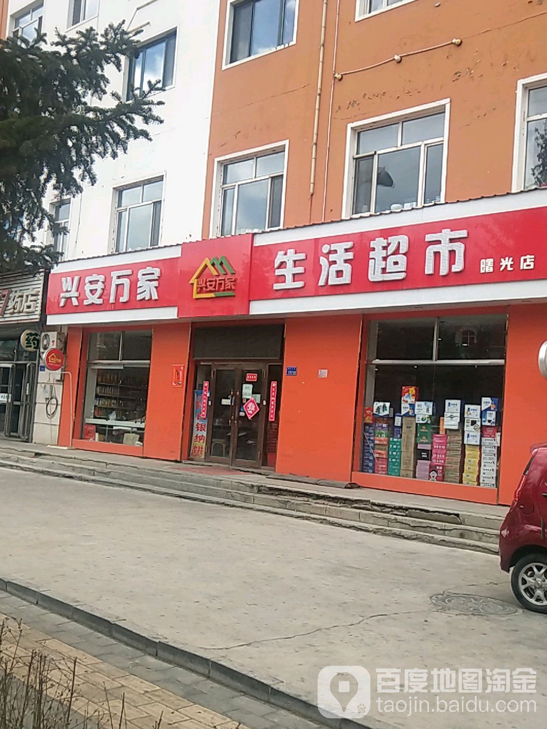 兴安万家生活超市(曙光店)