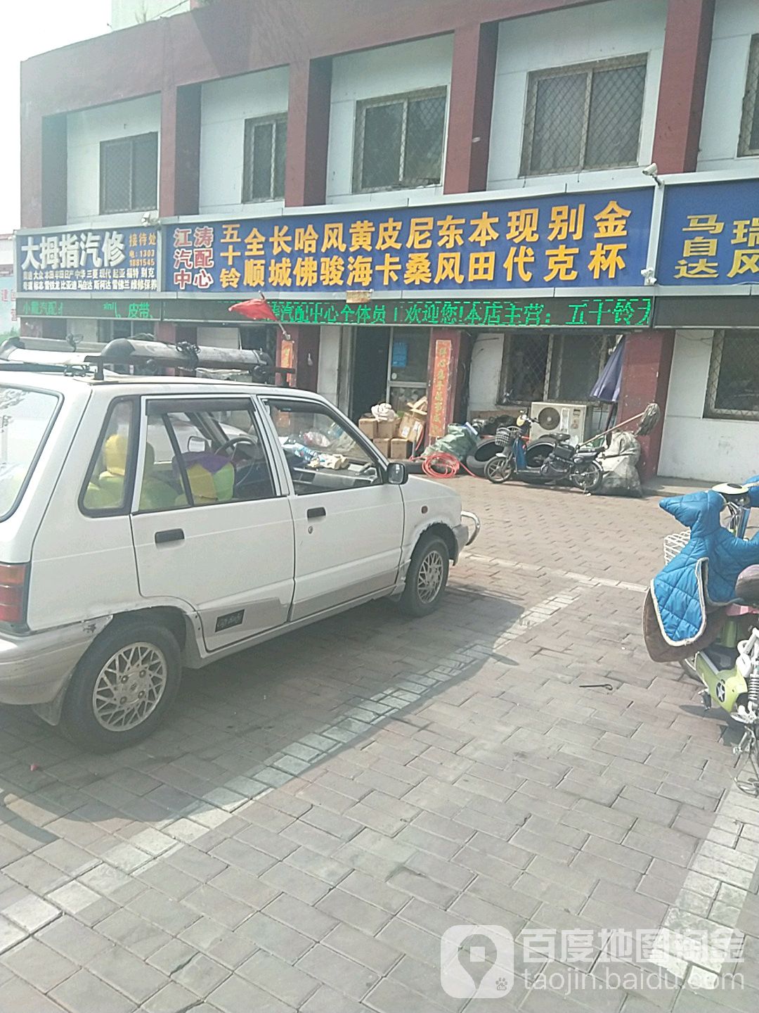 江涛汽配中心