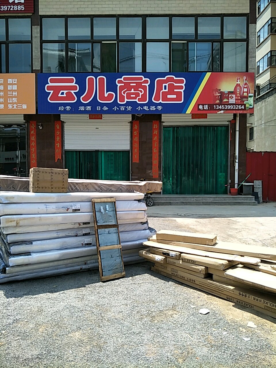 云尔商店