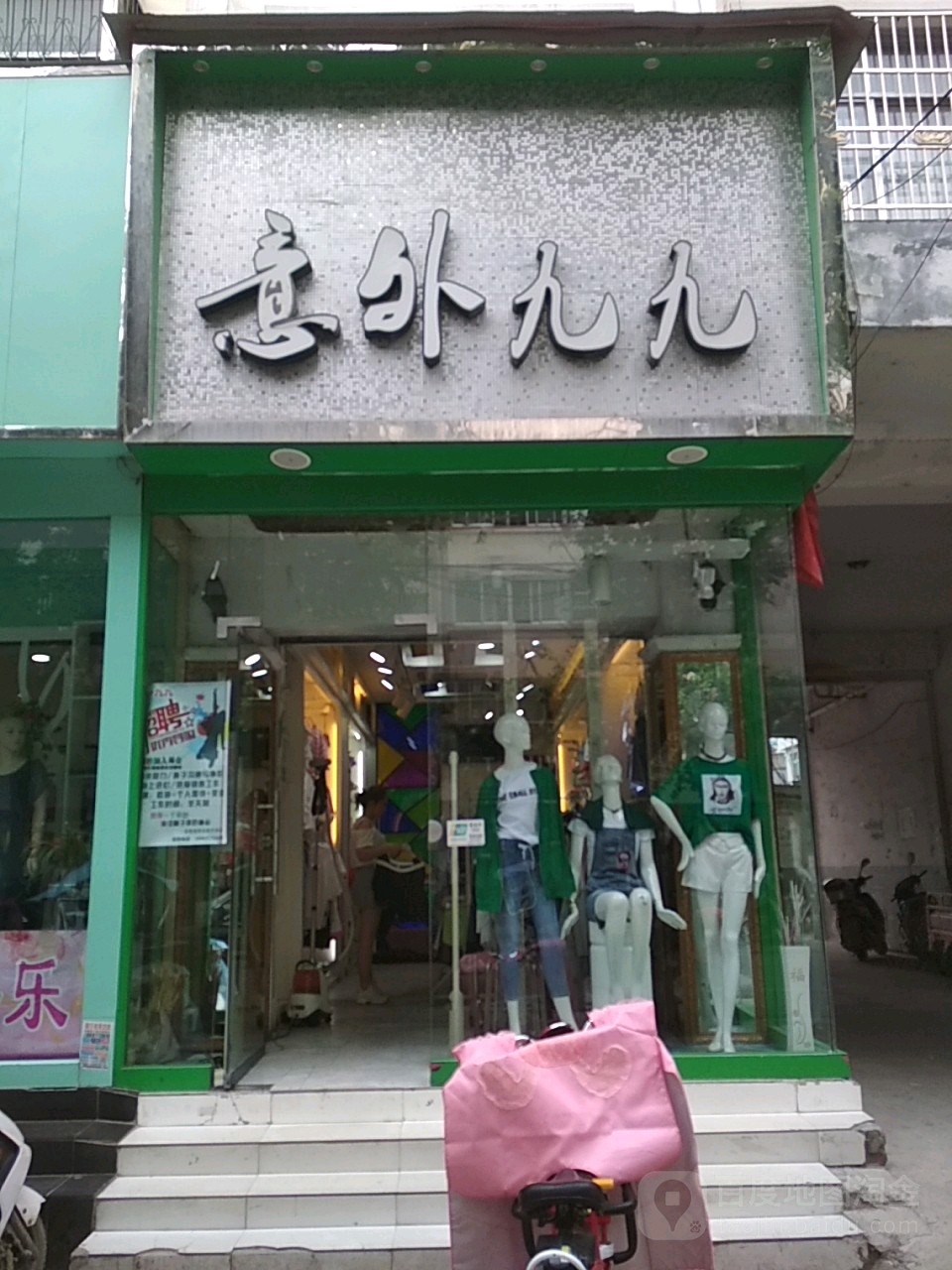 新野县意外九九(解放路店)