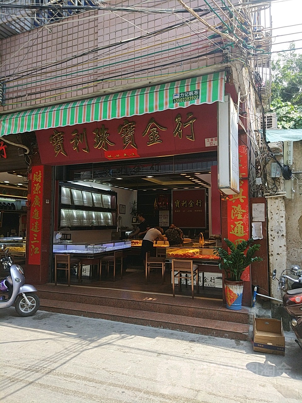 宝利珠宝金行(工联街店)