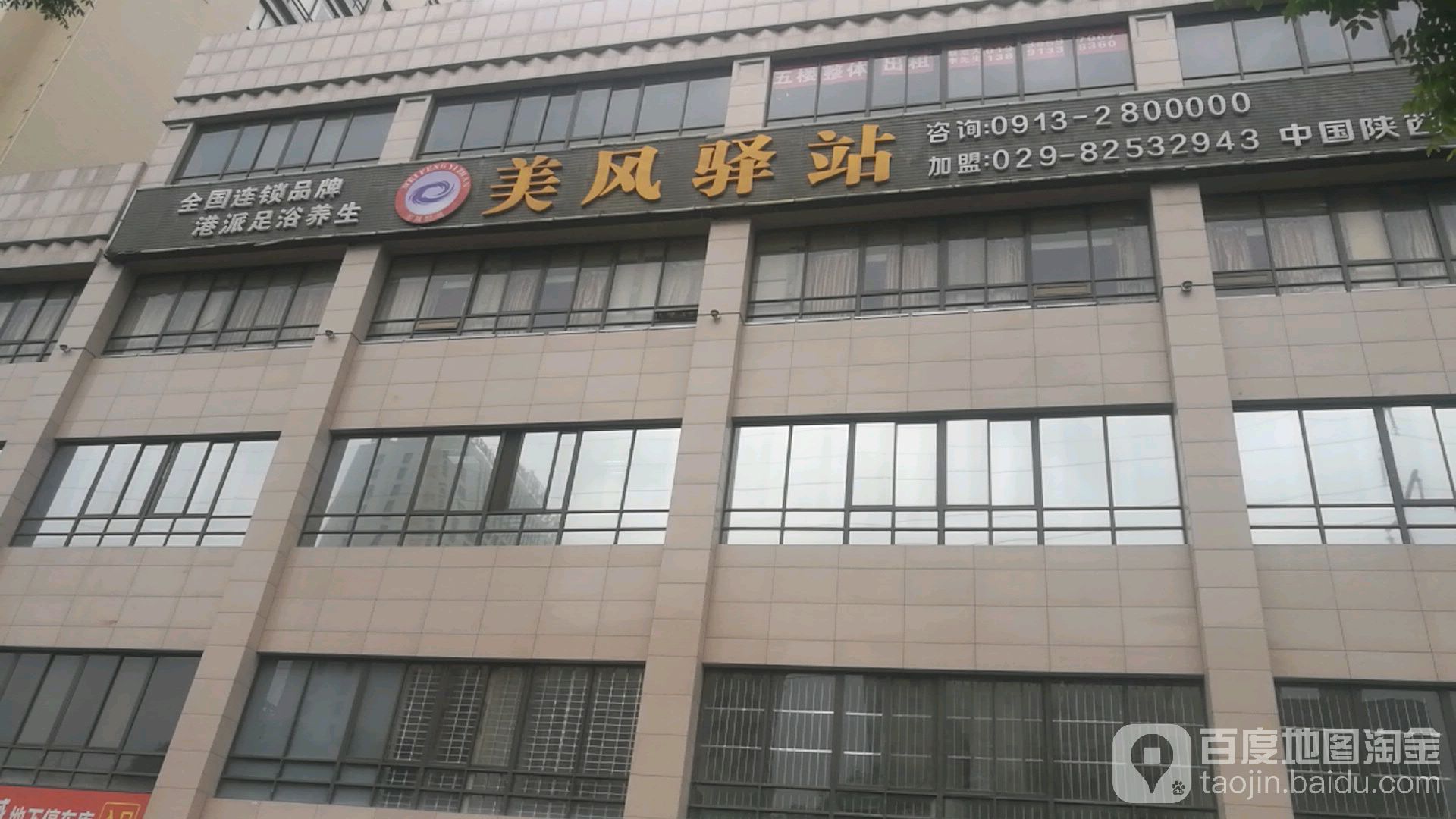 美风驿站(渭南店)