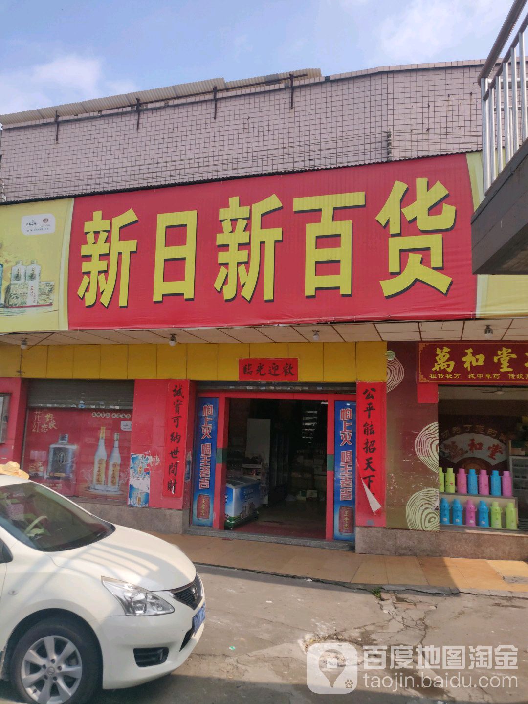 新日新百货(中源商贸大厦西)