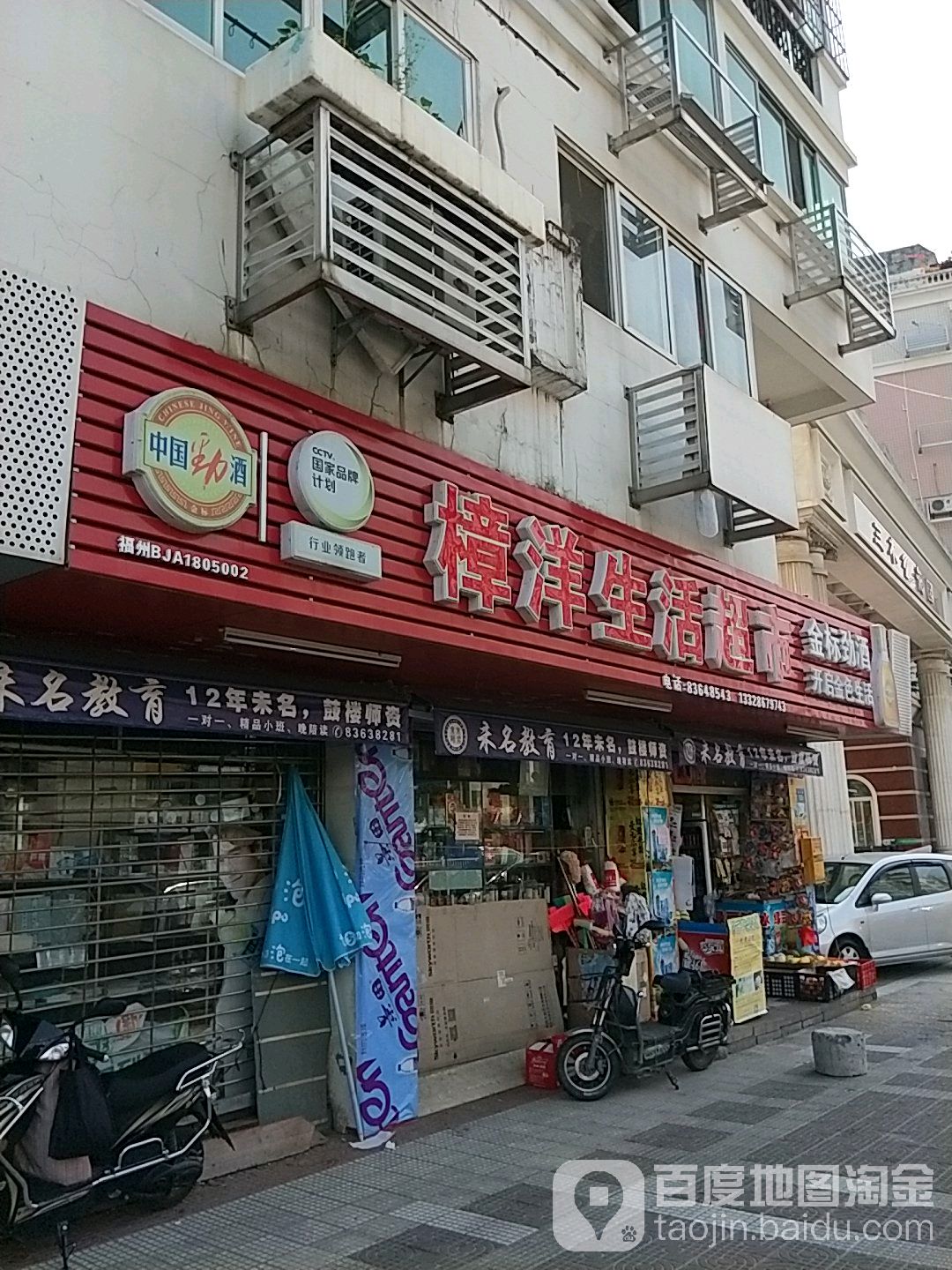 樟洋超市(三木花园店)