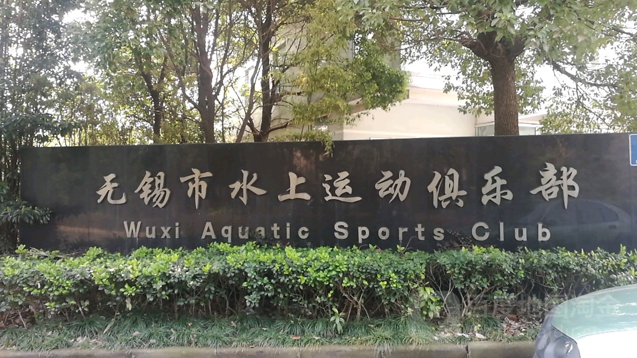 无锡市水上活动俱乐部