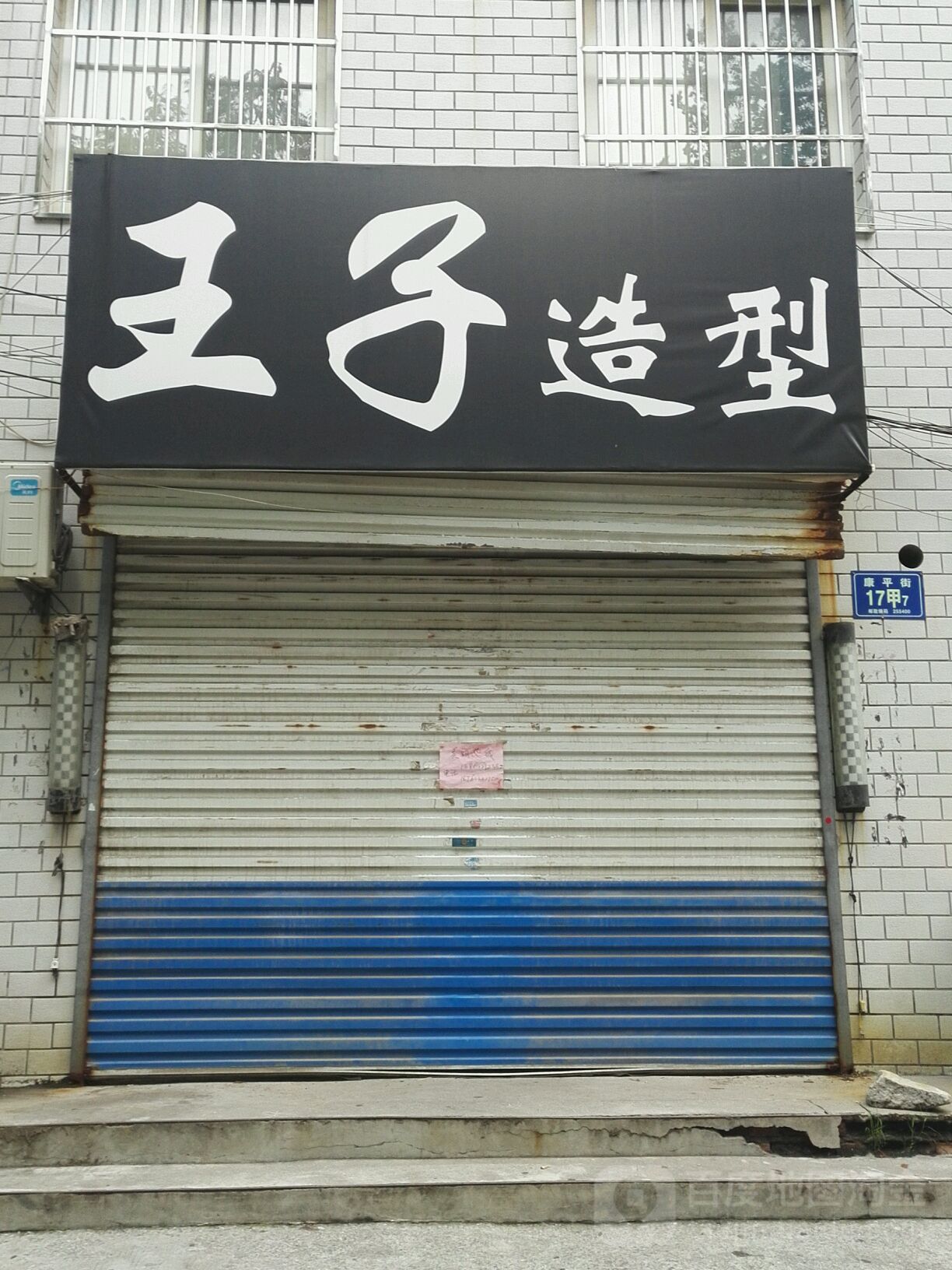 王子发艺(康平街店)