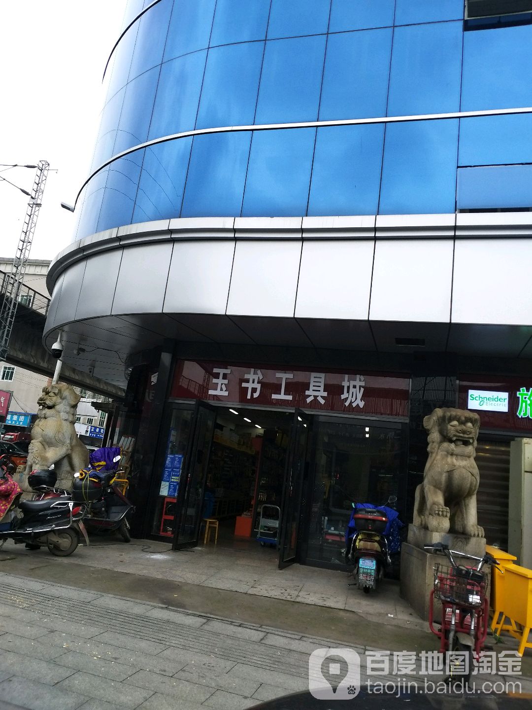 玉书工具城