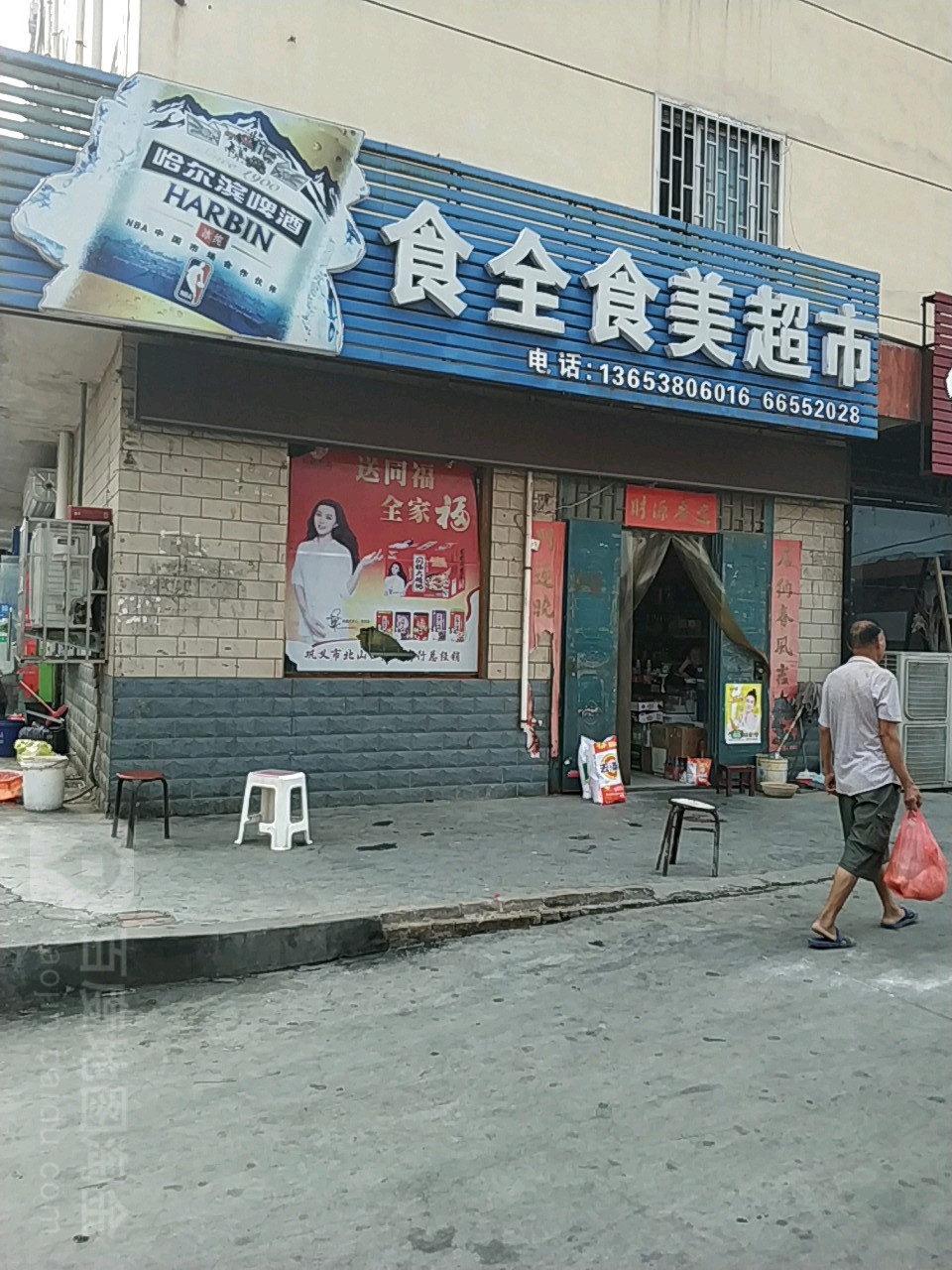 巩义市食全食美超市(建设路店)