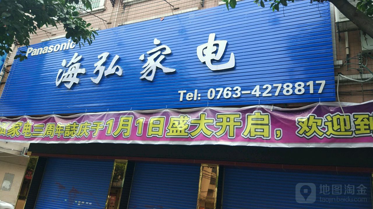 海弘家电