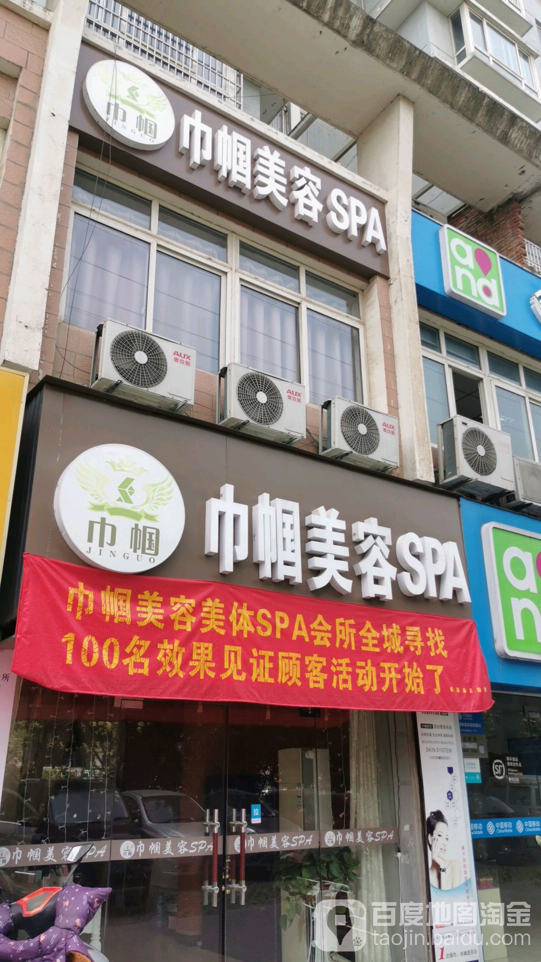 巾帼美容SPA(金石路路店)