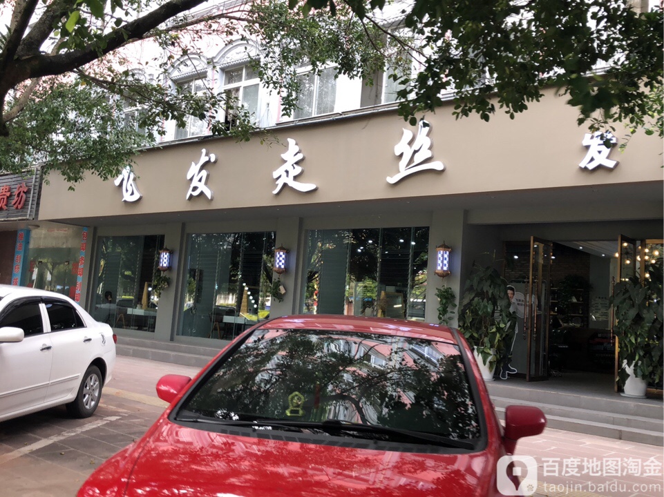 飞发赱丝店(发雅思店)