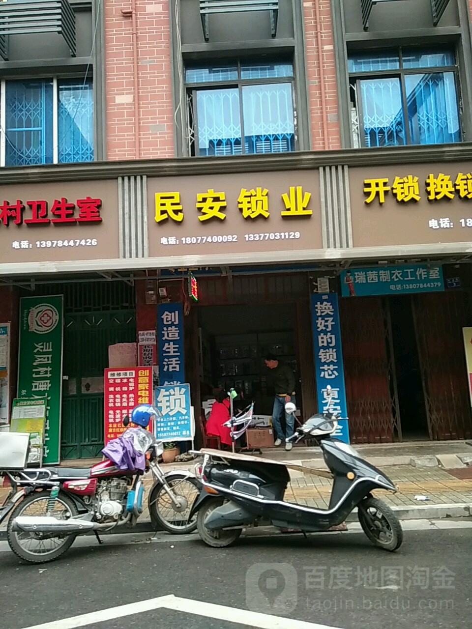 民安锁业(建设东路店)