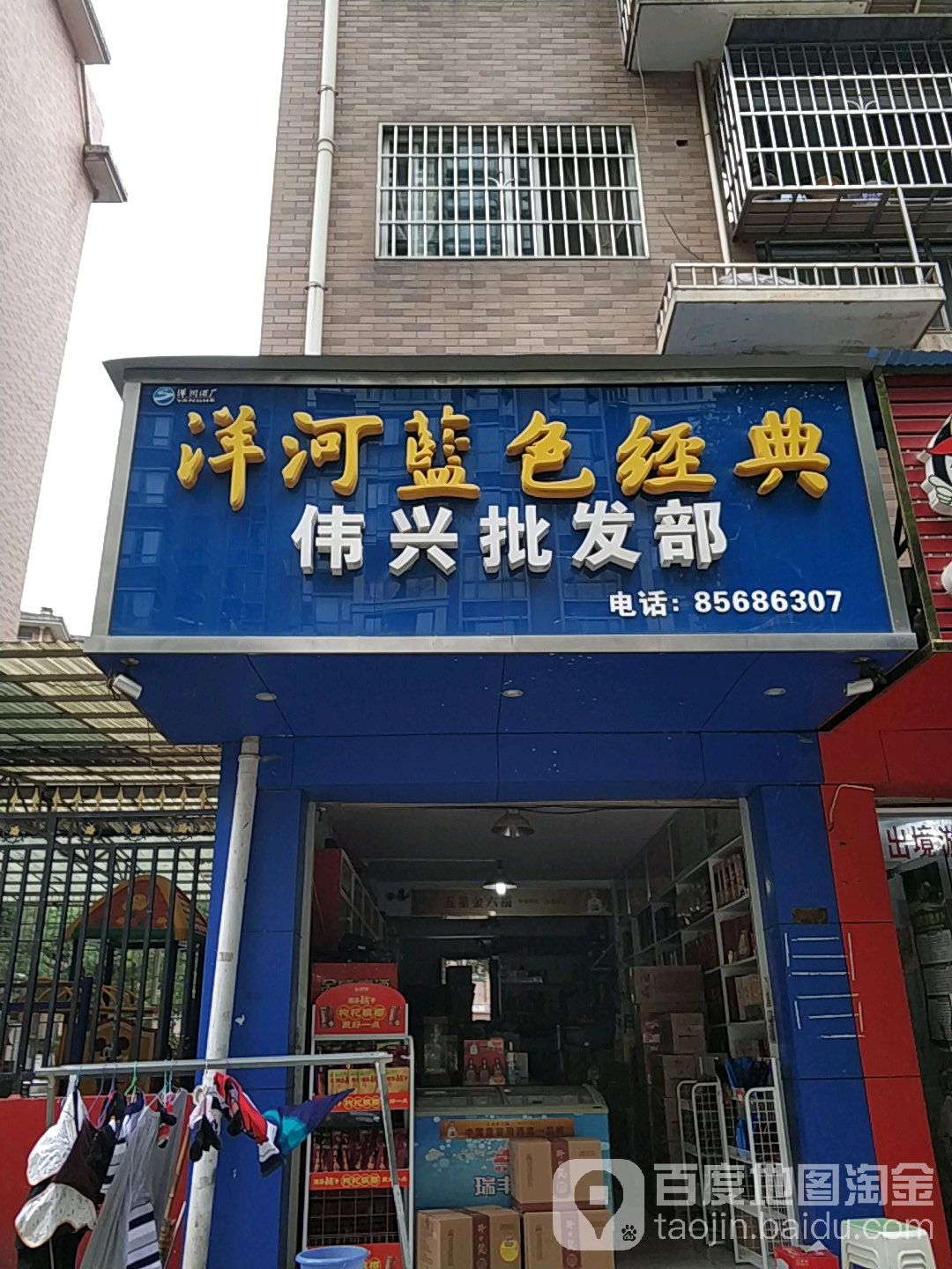 伟兴批发部(景塘家园B区店)