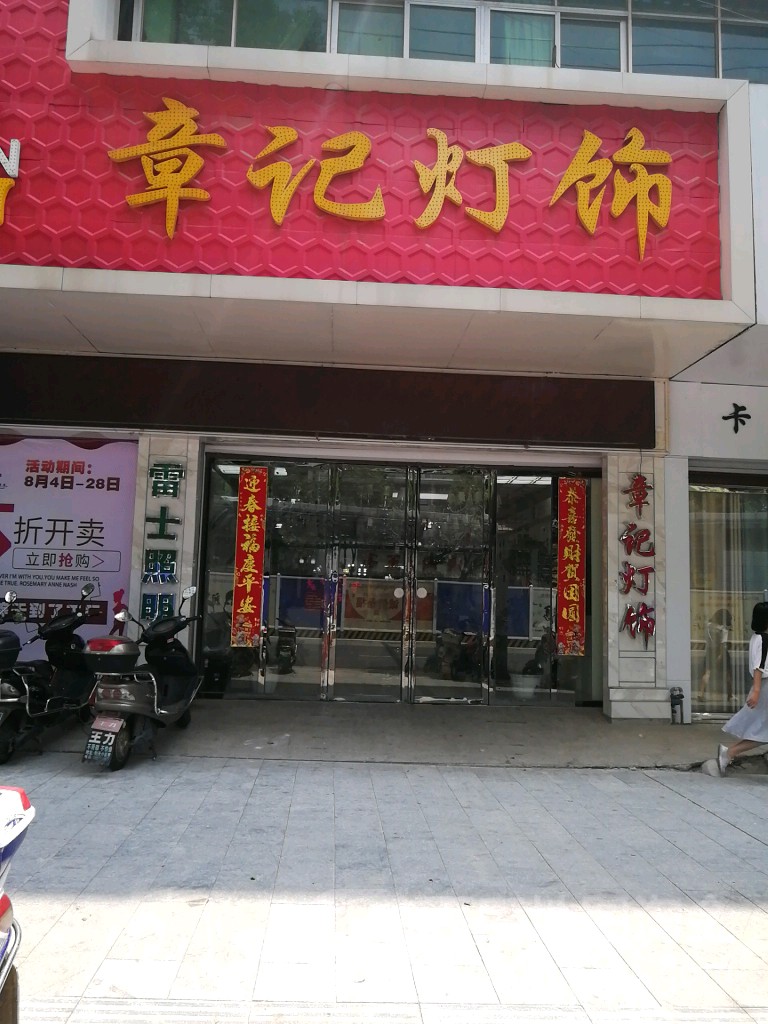 章记灯饰