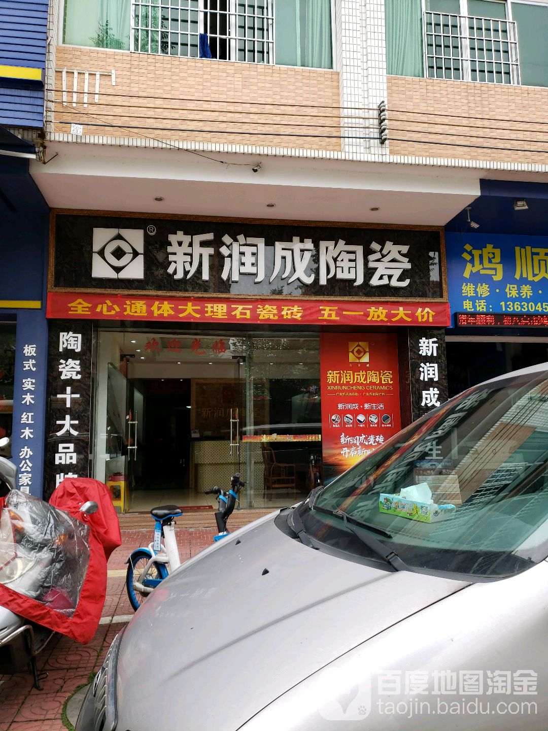新润成陶瓷(振兴一路店)
