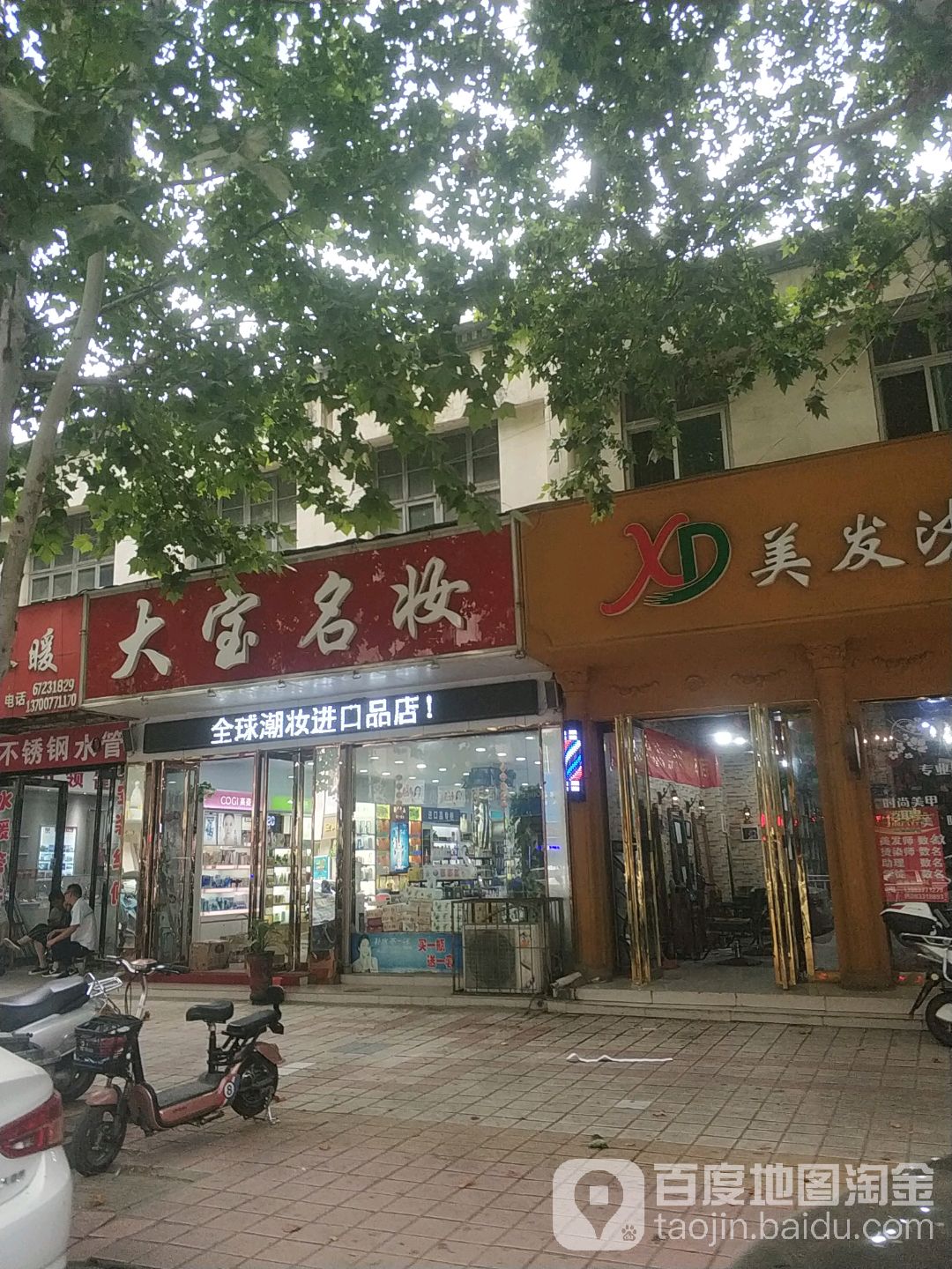 大宝名妆(凤瑞路店)