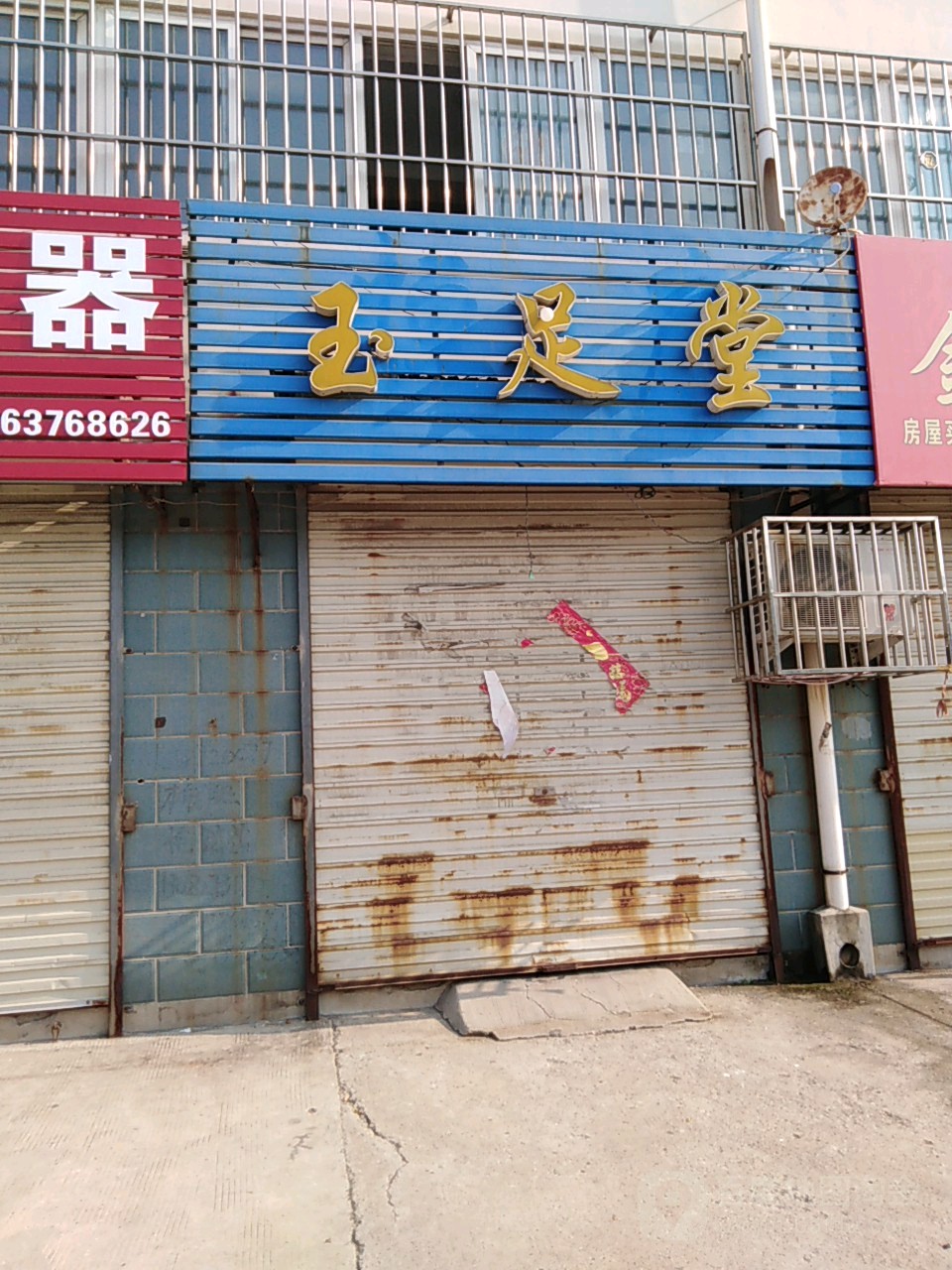 玉足堂