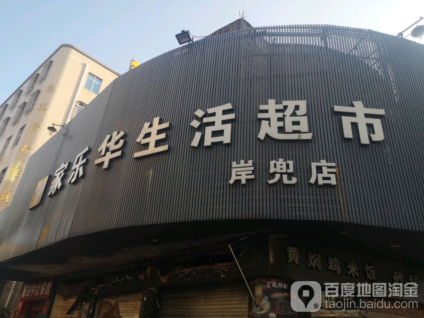 家乐华生活超市(岸兜店)