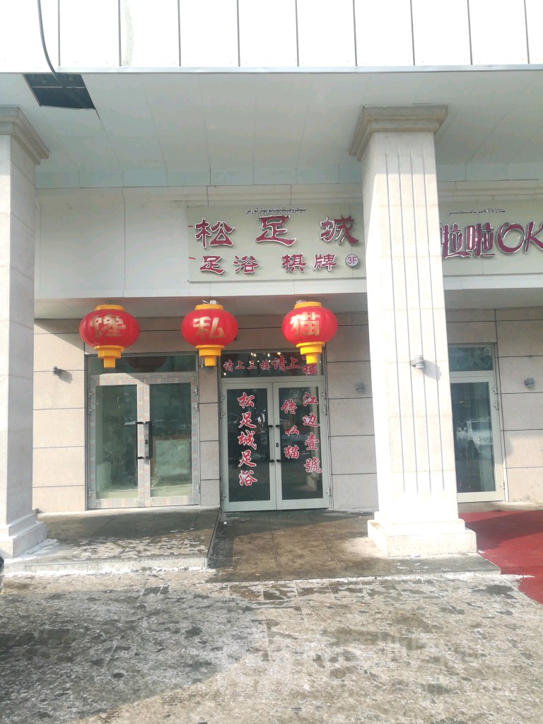 松足城休閑會(huì )suo(黃河路店)