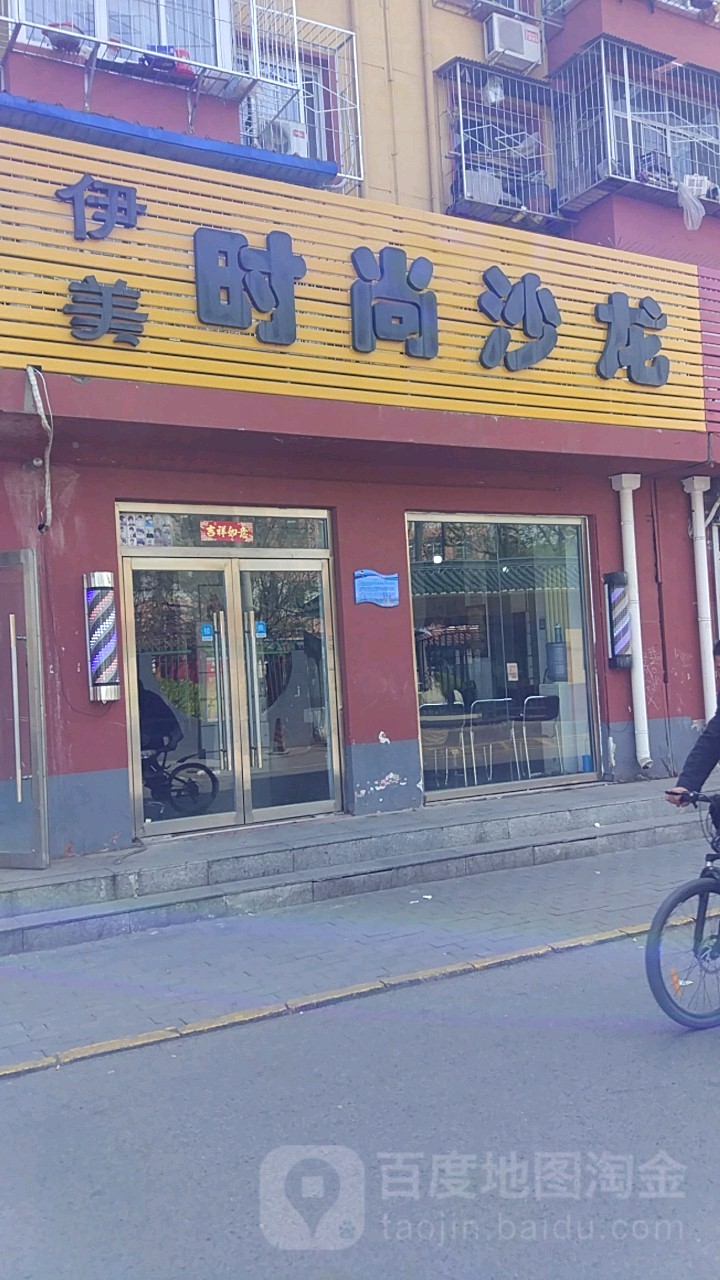伊美私人定制造型