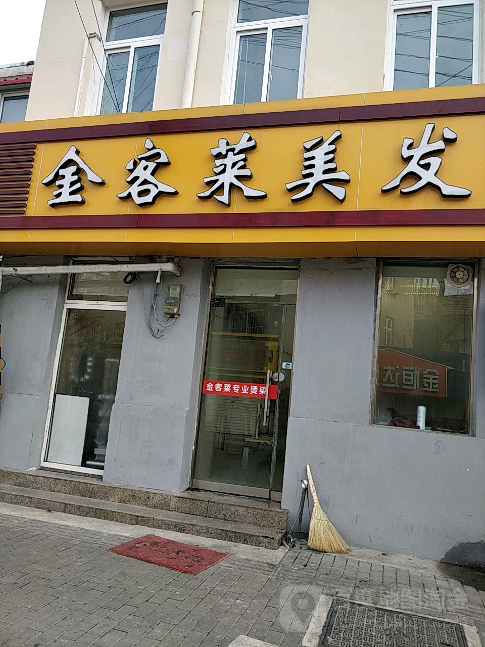 金客莱美发(莱芜路店)