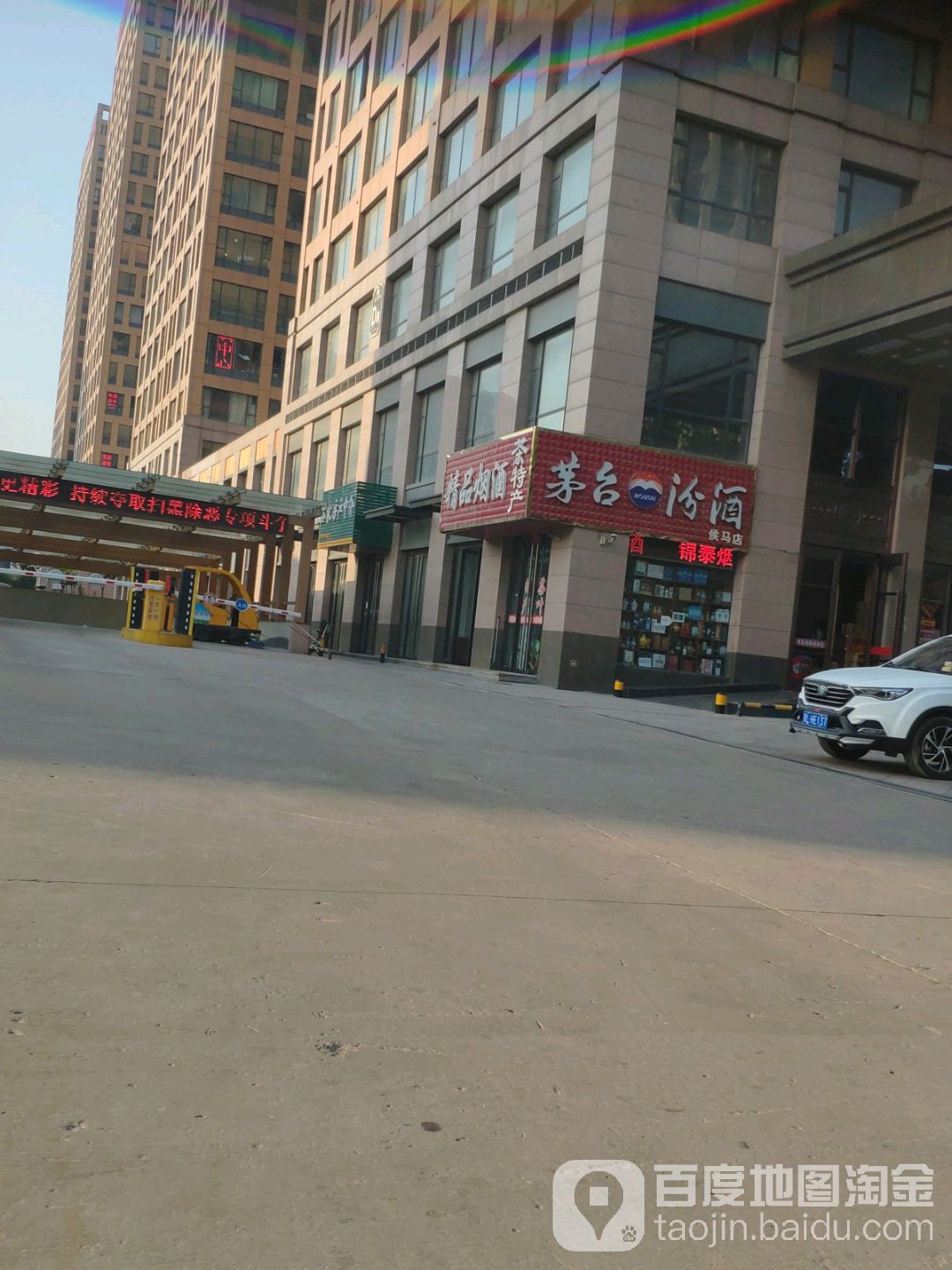 茅台汾酒(侯马店)