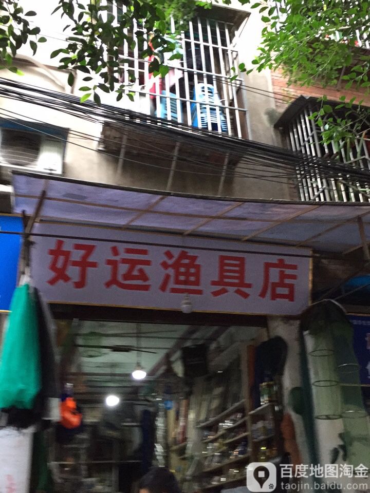 好运渔具店