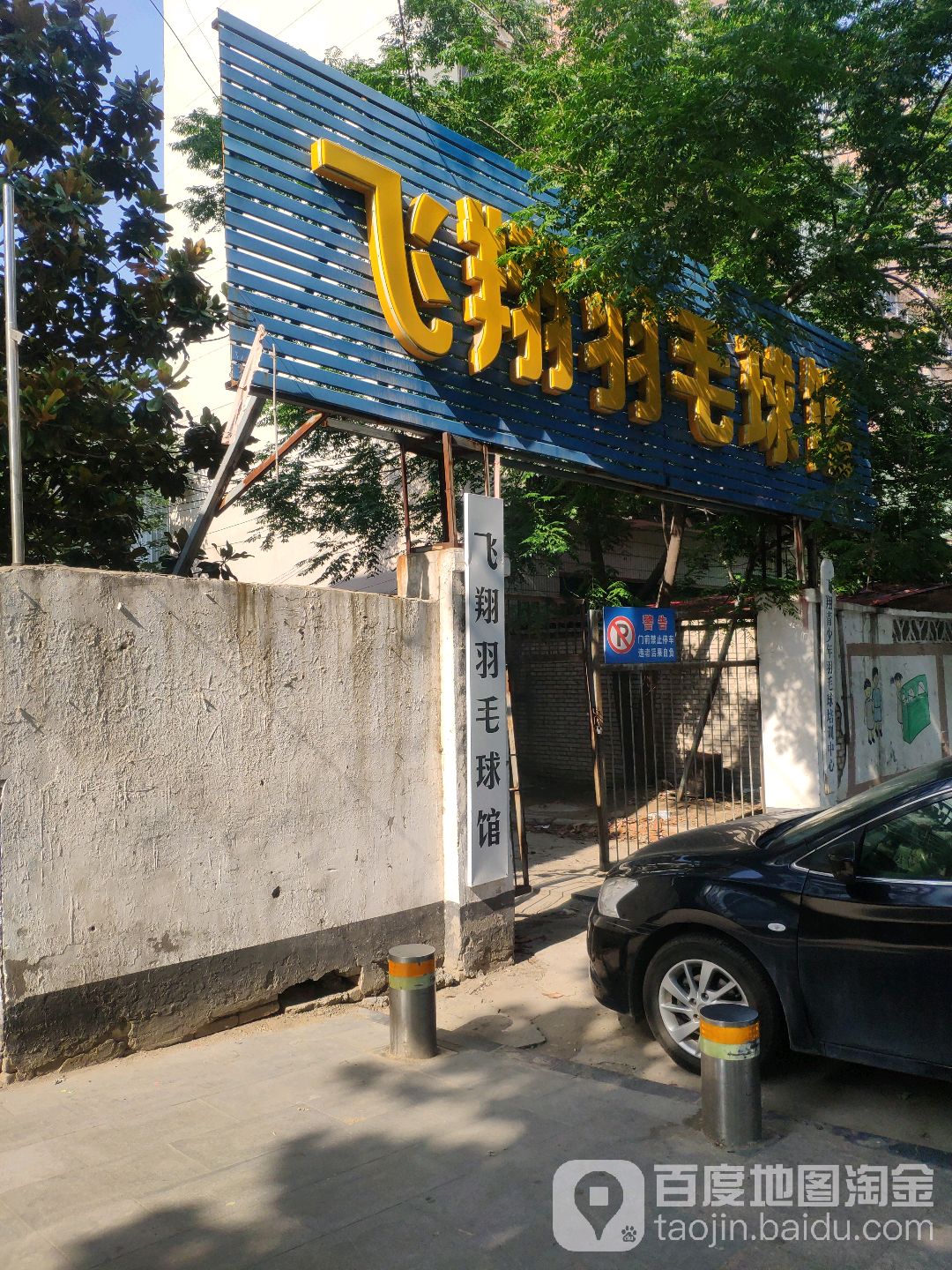 飞翔羽毛球馆