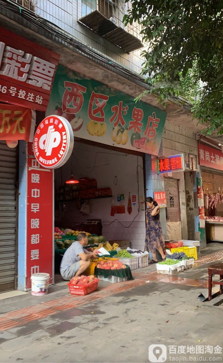 西区水果店