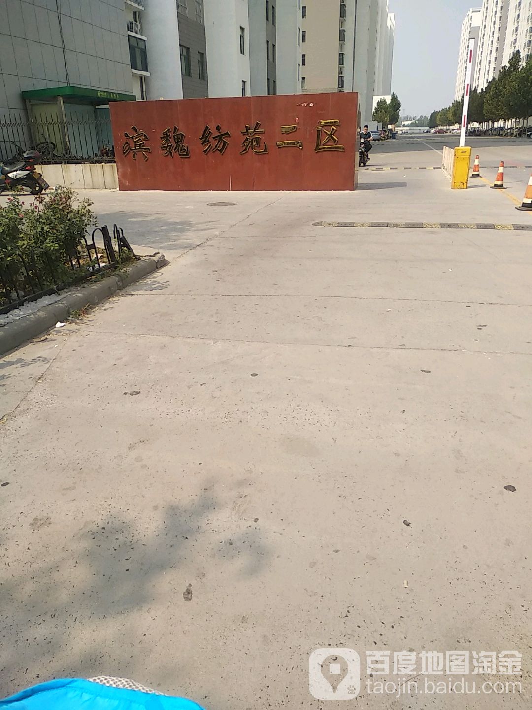 滨魏纺苑二区