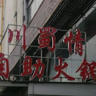 川蜀情自助火锅(石林店)