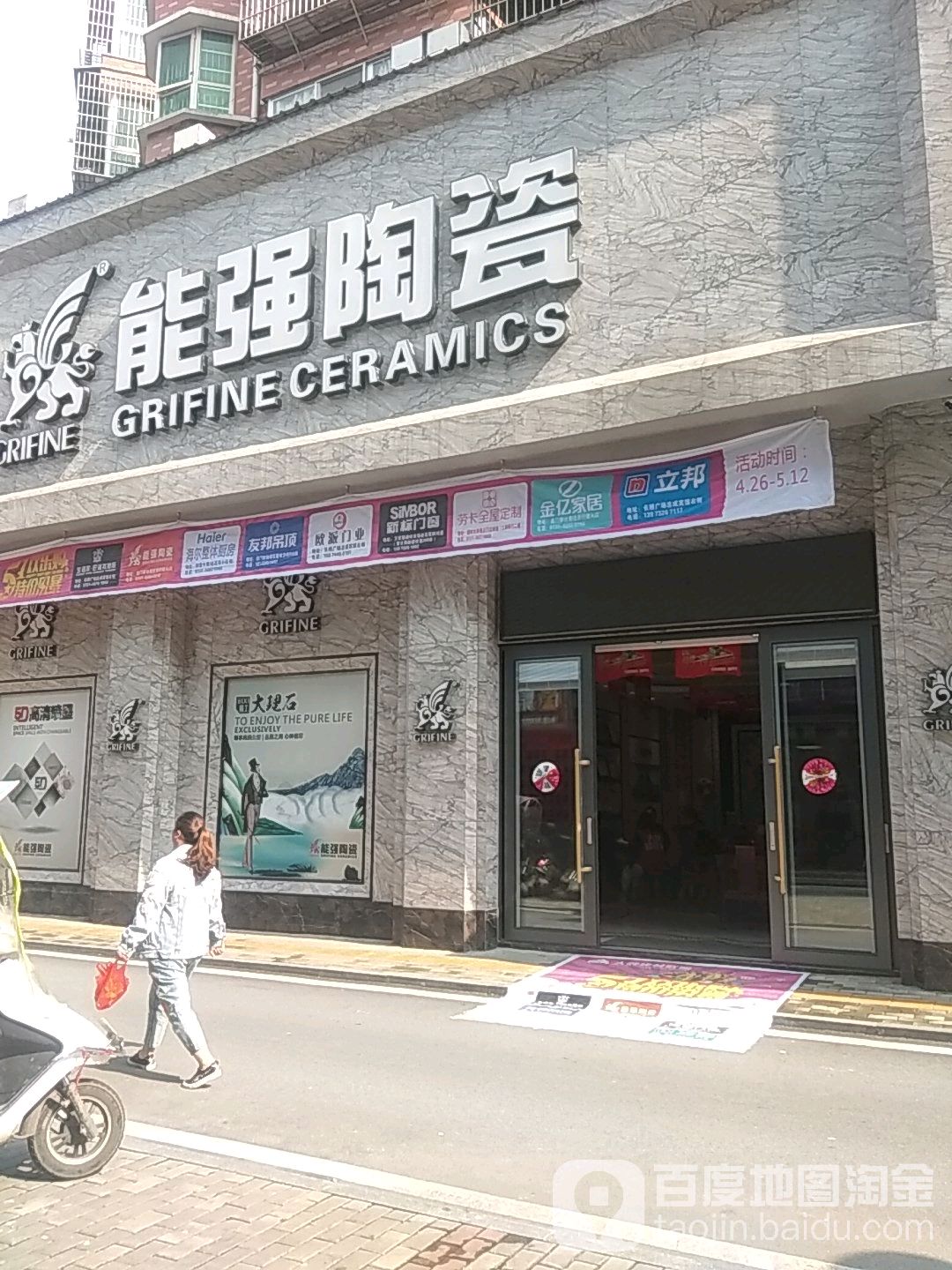 能强陶瓷(步行街店)