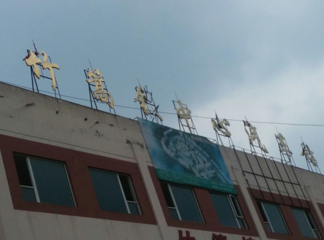 竹篙镇中心汽车站