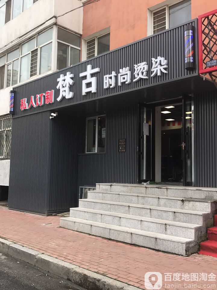 梵古时上烫染(红旗小区2区店)