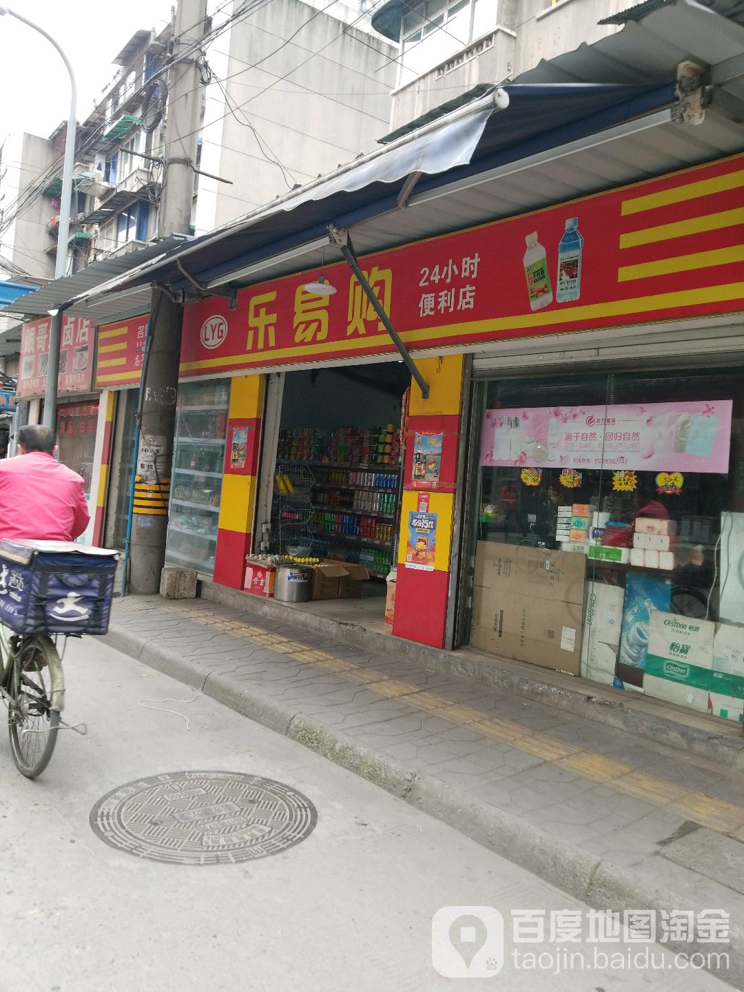 乐易购24小时便利店