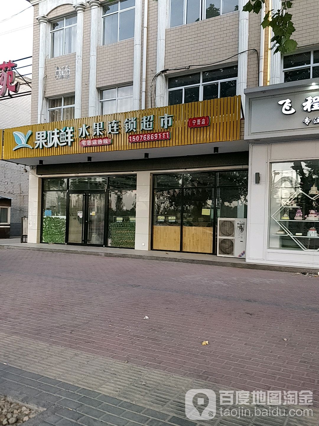 果味鲜水果连锁超市(宁晋店)