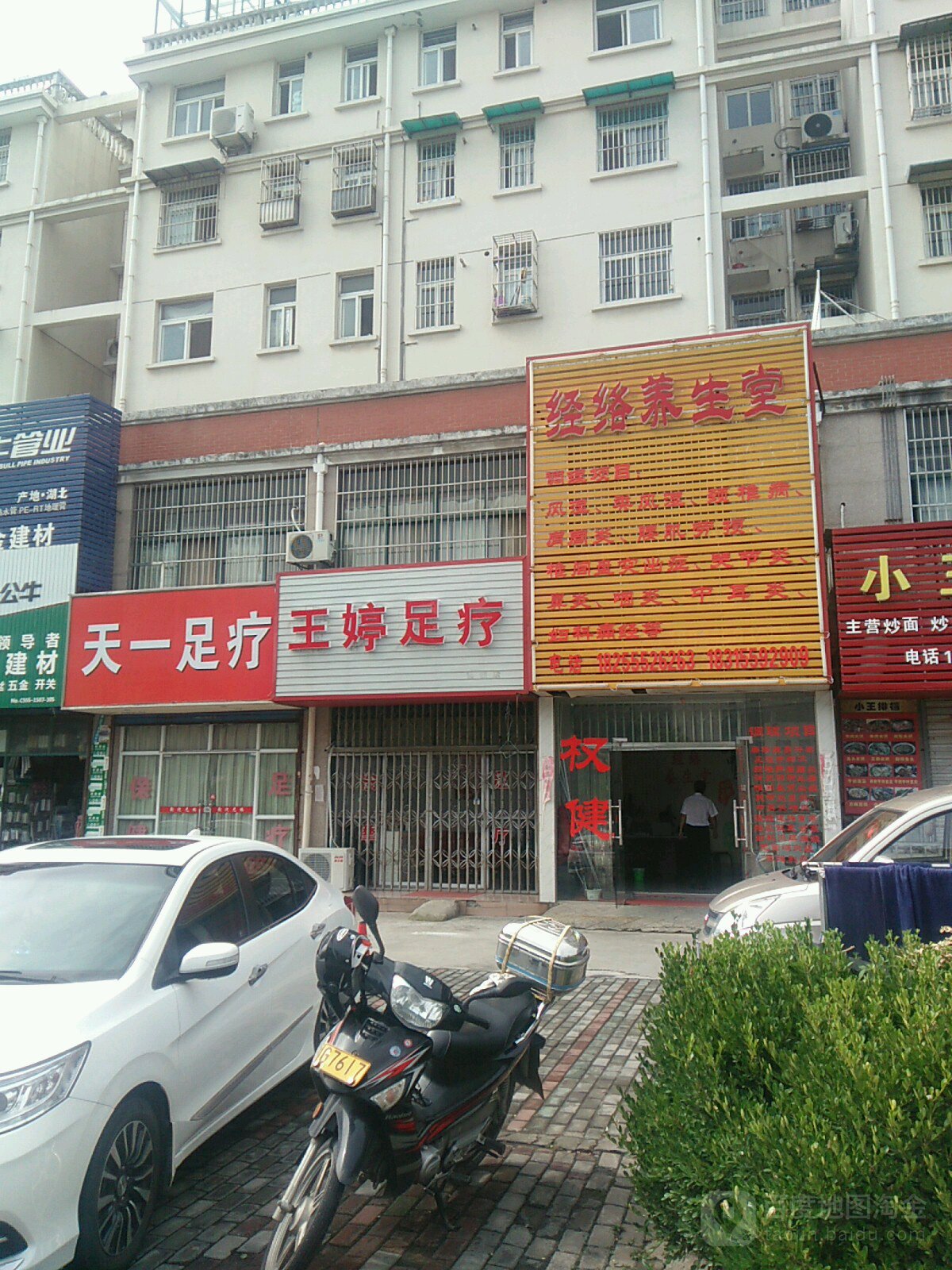 天一足疗