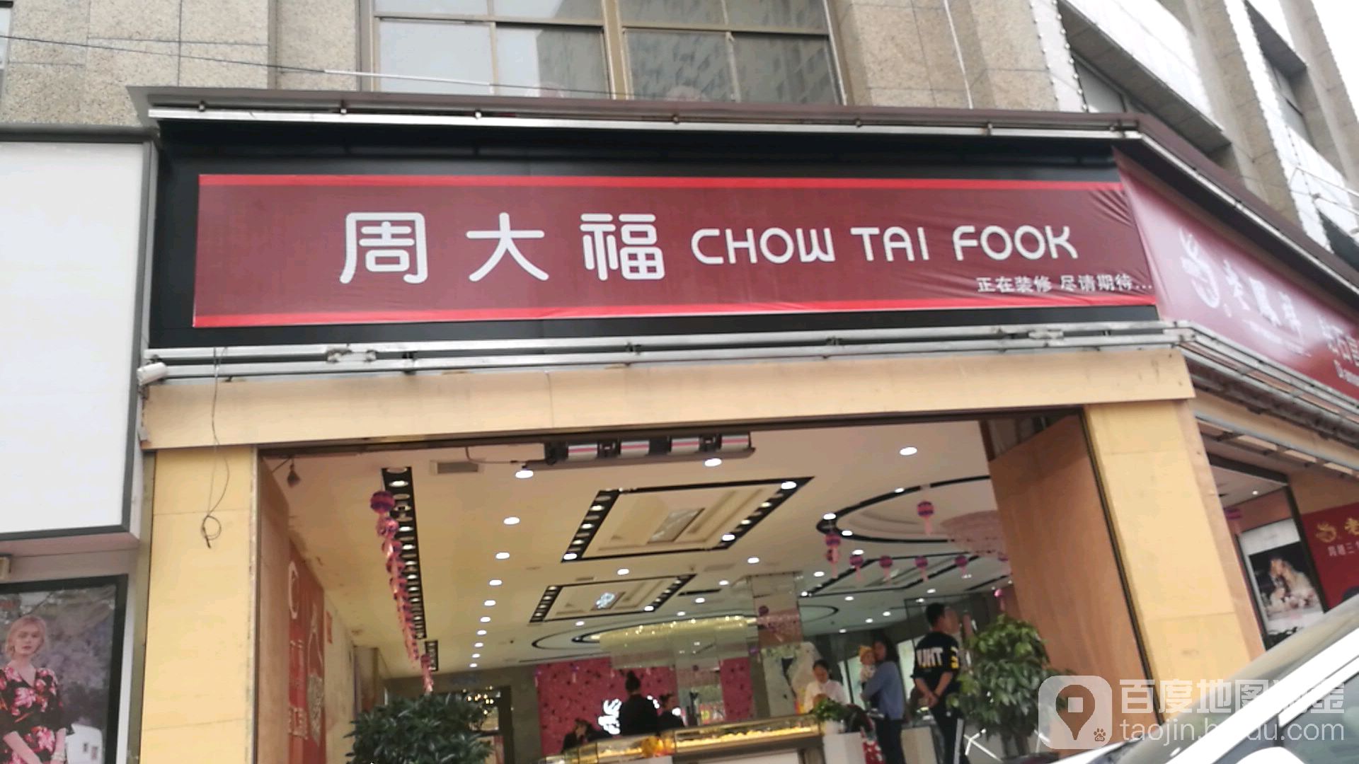 周大福(西山路店)