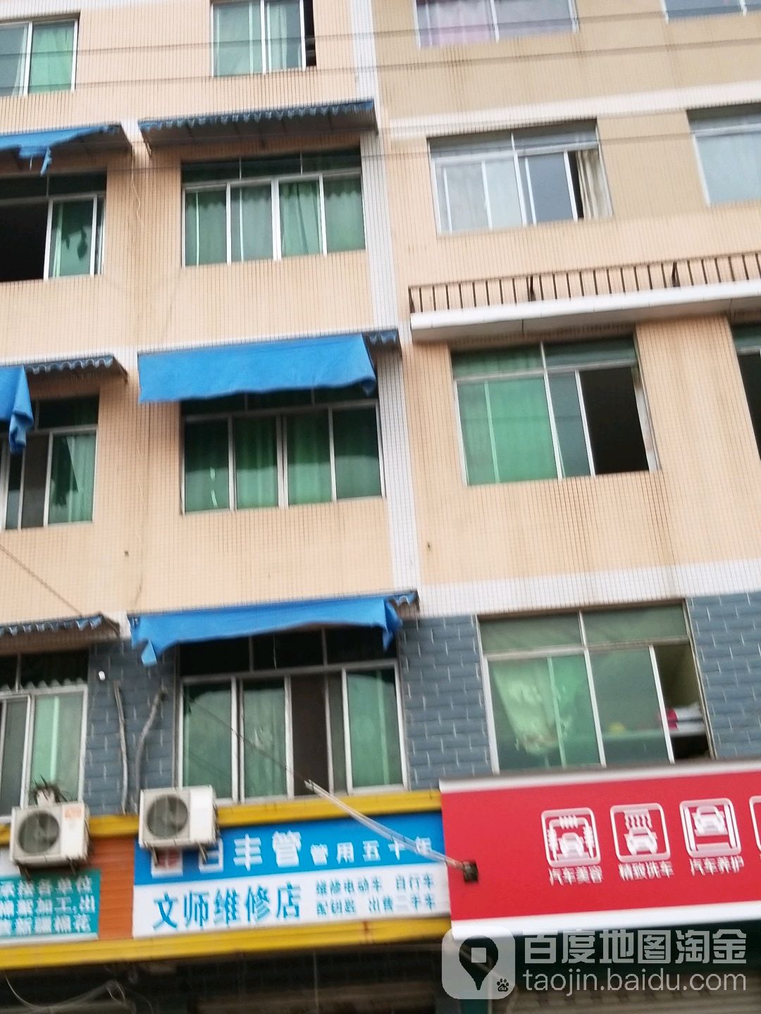 文师修理店