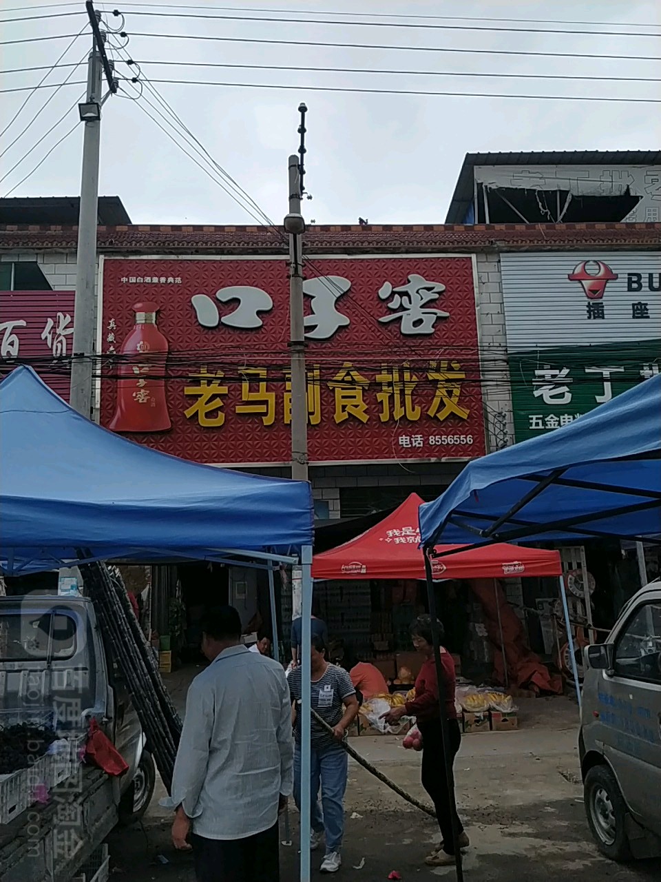 老马副食批发