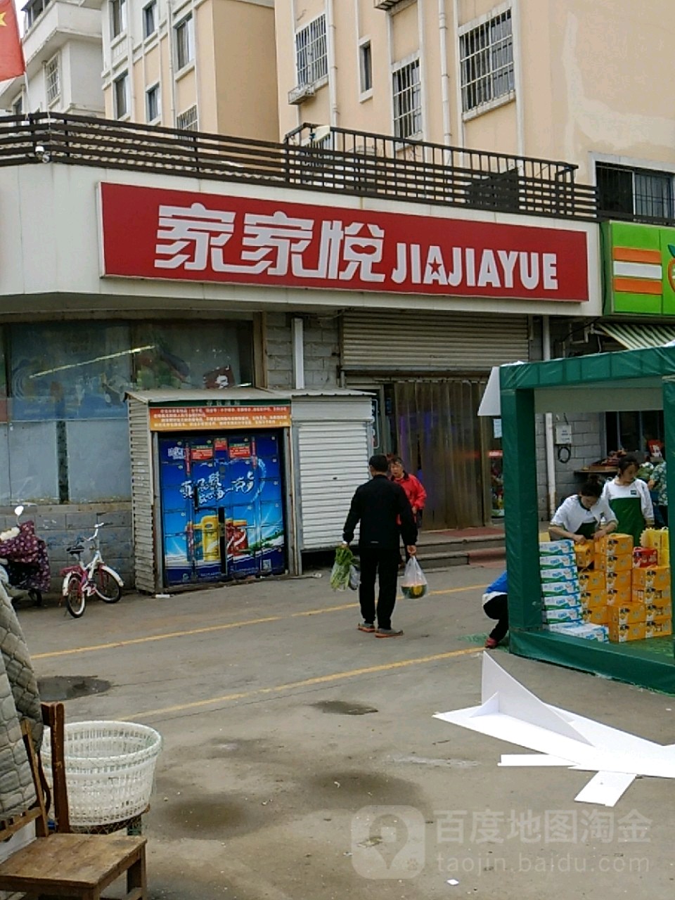 家家悦(新都店)