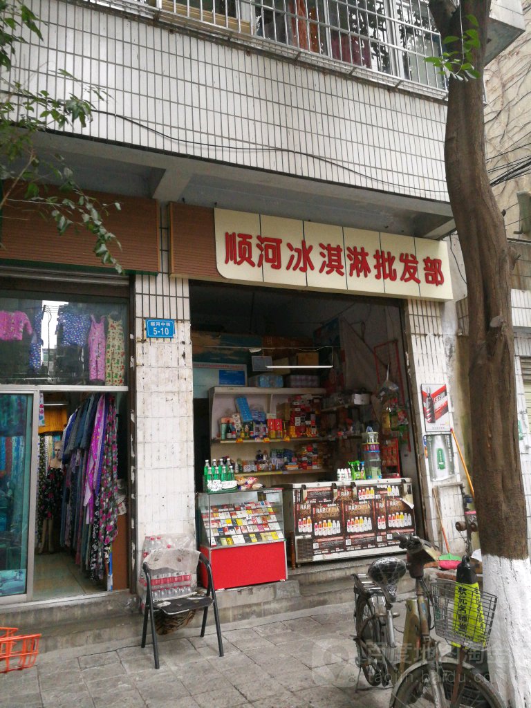 顺河冰淇淋批发部